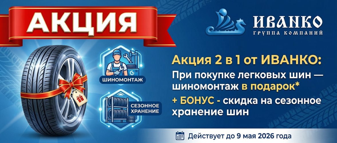 Весенняя акция от компании «Иванко»